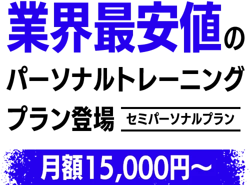業界最安値のパーソナルトレーニングプラン登場／月額15,000円〜